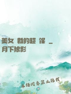 美女總裁的超級保鏢