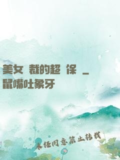 美女總裁的超級保鏢