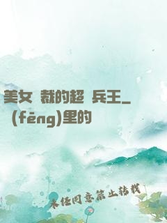 美女總裁的超級兵王