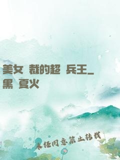 美女總裁的超級兵王