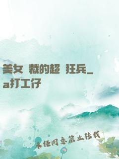 美女總裁的超級狂兵