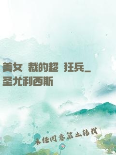美女總裁的超級狂兵