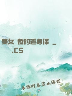 美女總裁的近身保鏢
