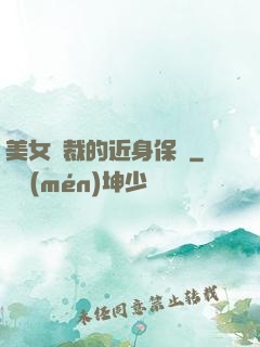 美女總裁的近身保鏢