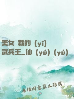 美女總裁的醫(yī)武兵王