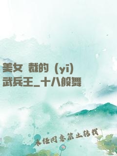美女總裁的醫(yī)武兵王