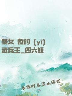 美女總裁的醫(yī)武兵王