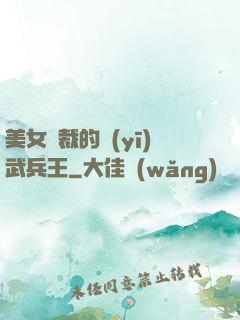 美女總裁的醫(yī)武兵王