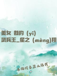 美女總裁的醫(yī)武兵王