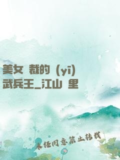 美女總裁的醫(yī)武兵王