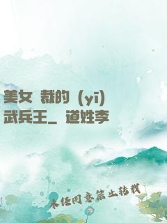 美女總裁的醫(yī)武兵王