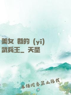 美女總裁的醫(yī)武兵王