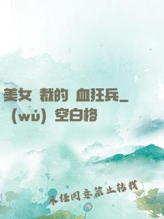 美女總裁的鐵血狂兵