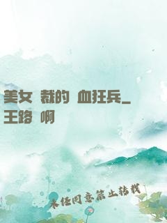 美女總裁的鐵血狂兵