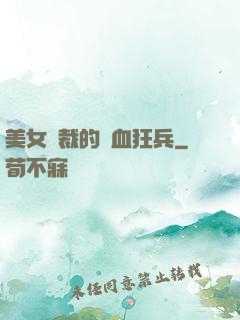 美女總裁的鐵血狂兵