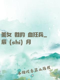 美女總裁的鐵血狂兵