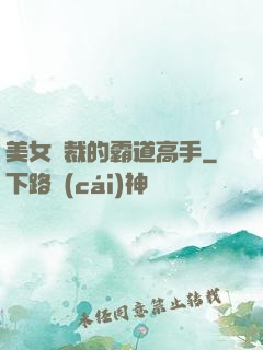 美女總裁的霸道高手