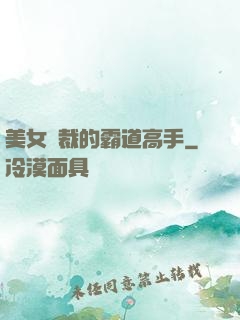 美女總裁的霸道高手