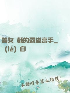 美女總裁的霸道高手