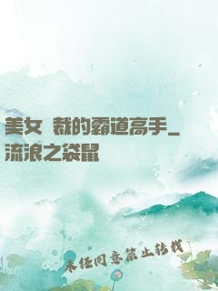 美女總裁的霸道高手