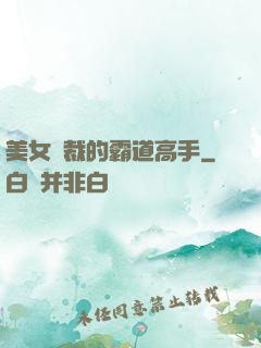 美女總裁的霸道高手