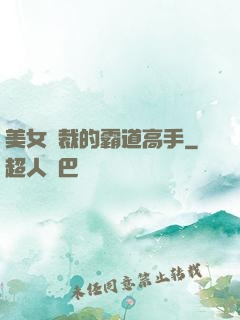 美女總裁的霸道高手