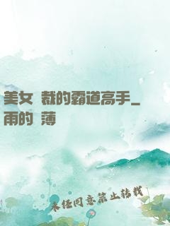 美女總裁的霸道高手