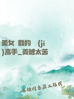 美女總裁的頂級(jí)高手