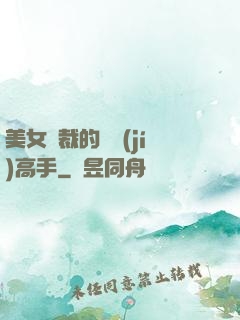 美女總裁的頂級(jí)高手