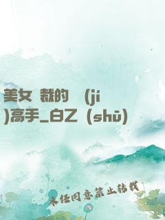 美女總裁的頂級(jí)高手