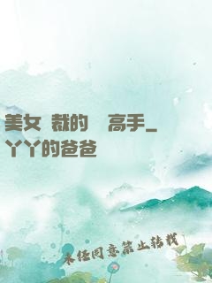 美女總裁的頂級高手