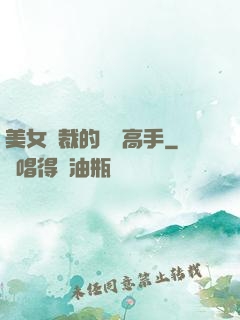 美女總裁的頂級高手