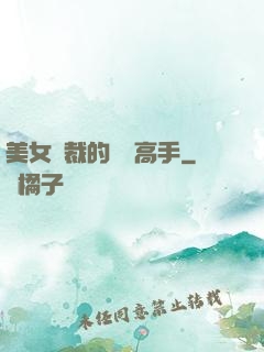 美女總裁的頂級高手