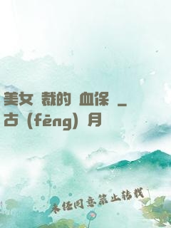 美女總裁的龍血保鏢