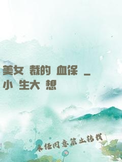 美女總裁的龍血保鏢