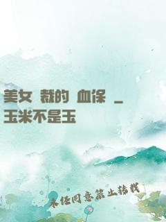 美女總裁的龍血保鏢