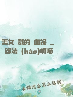 美女總裁的龍血保鏢