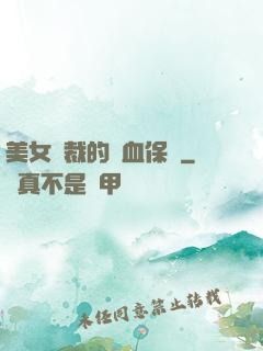 美女總裁的龍血保鏢