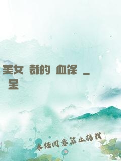 美女總裁的龍血保鏢