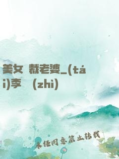 美女總裁老婆