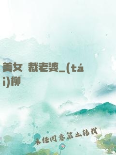 美女總裁老婆