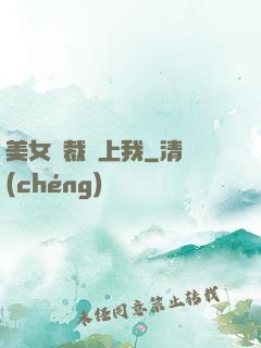 美女總裁賴上我