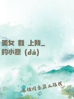 美女總裁賴上我