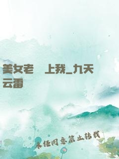 美女老師愛上我
