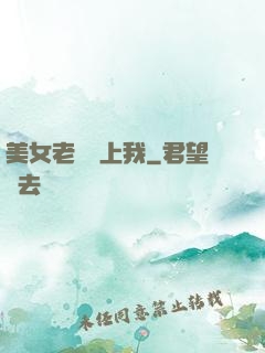 美女老師愛上我