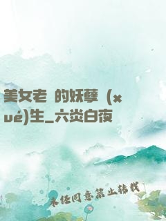 美女老師的妖孽學(xué)生