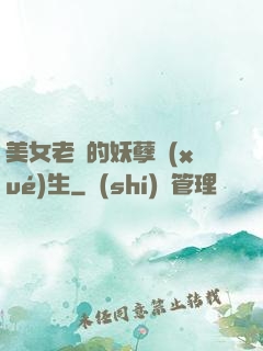 美女老師的妖孽學(xué)生
