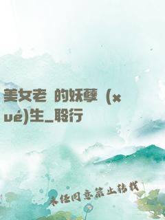 美女老師的妖孽學(xué)生