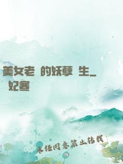 美女老師的妖孽學生