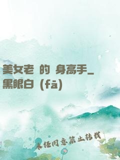 美女老師的貼身高手